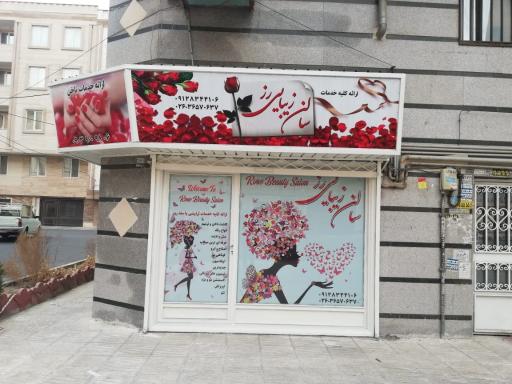 عکس آرایشگاه و زیبایی رز