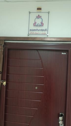 عکس مطب دکتر فرانه عبدالحسین