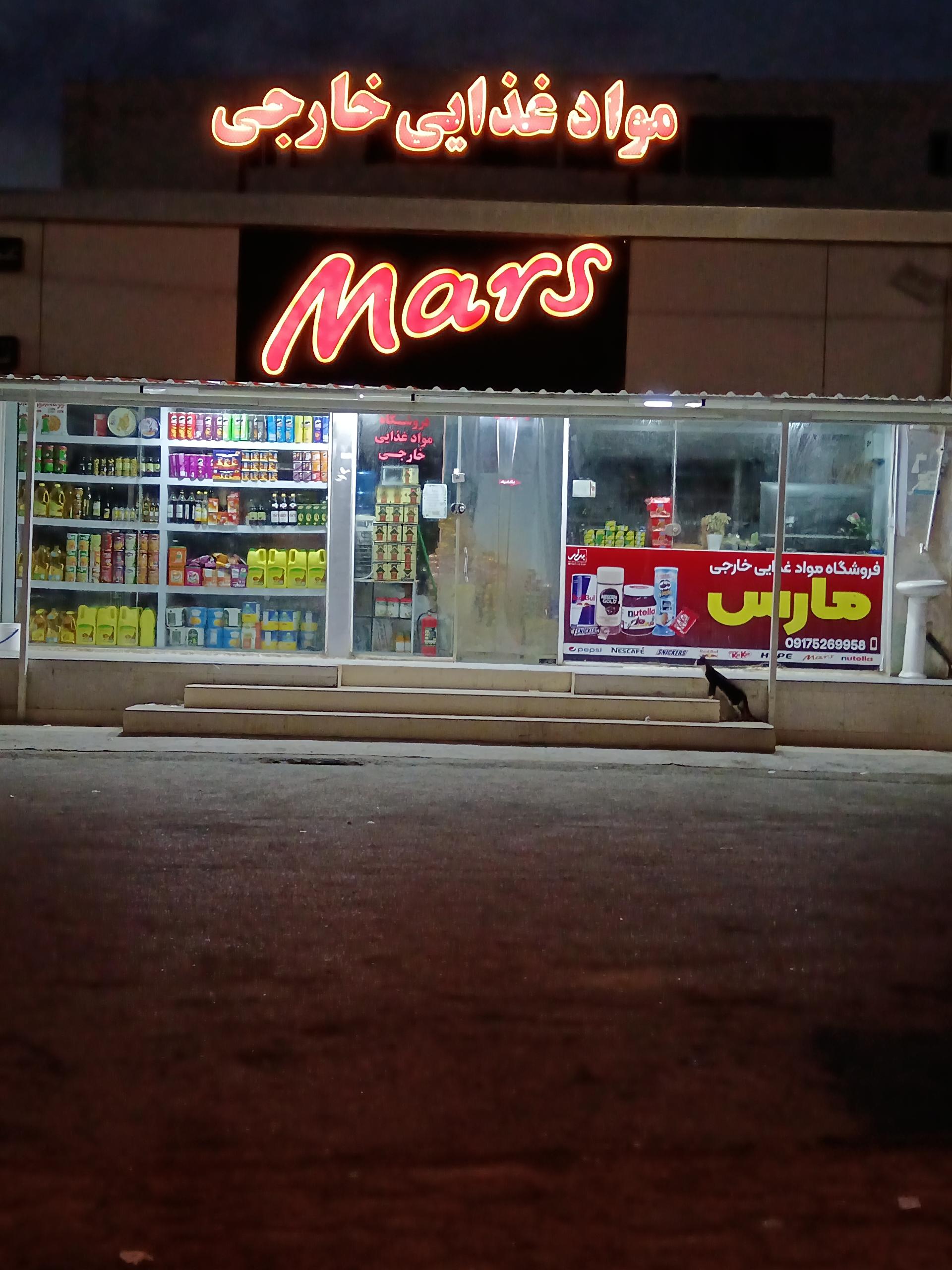عکس فروشگاه موادغذایی خارجی مارس