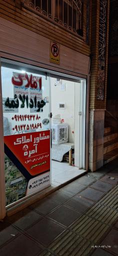 عکس املاک جواد الائمه