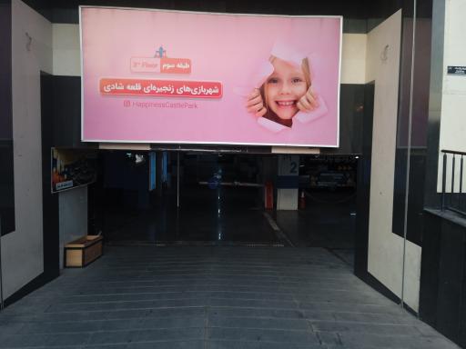 عکس شهربازی قلعه شادی شعبه کیامال