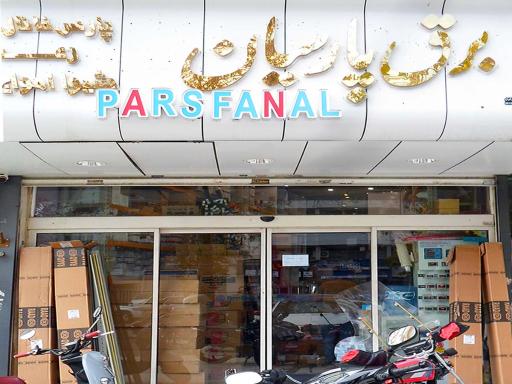 عکس کالای برق و صنعت پارسیان