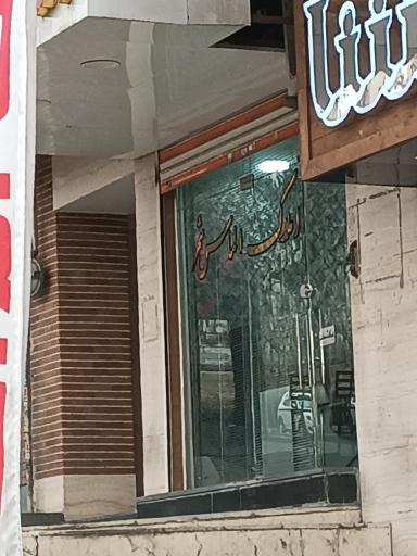 املاک الماس شهر