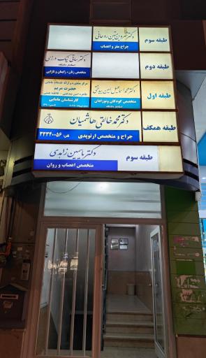 عکس مطب دکتر محمد اسماعیل امین بیدختی