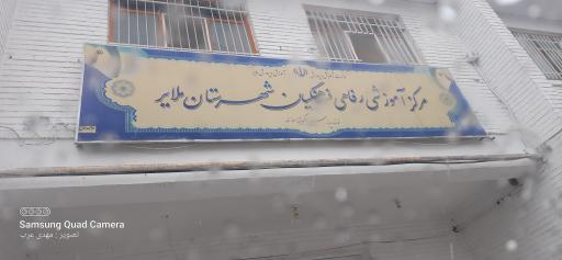 عکس مرکز آموزشی رفاهی فرهنگیان شهرستان ملایر