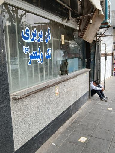 عکس نان بربری سنتی ولیعصر