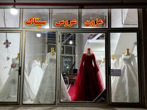 عکس مزون عروس سیتاک