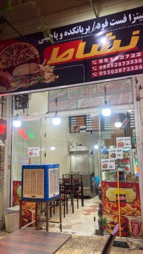 عکس فست فود نشاط