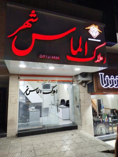 عکس املاک الماس شهر
