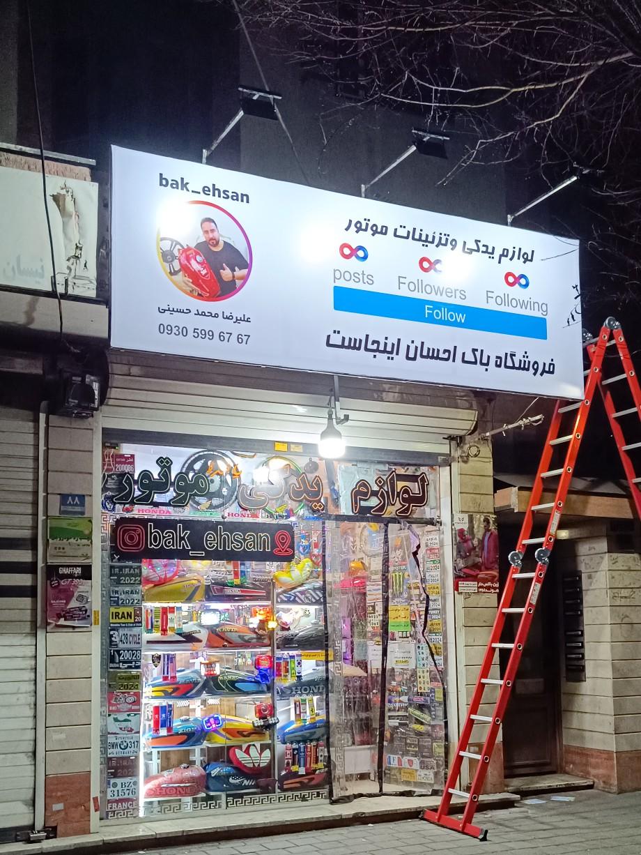 عکس فروشگاه باک احسان
