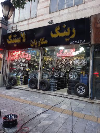 عکس فروشگاه رینگ و لاستیک مکاریان
