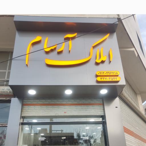 عکس املاک آرسام