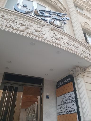 عکس مجتمع نیکان 