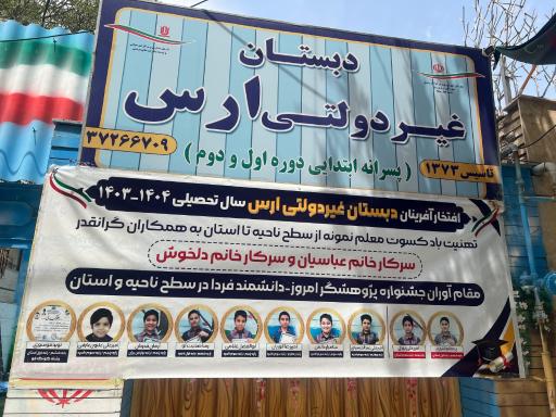 عکس دبستان غیردولتی ارس