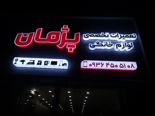 تعمیرات تخصصی لوازم خانگی پژمان 