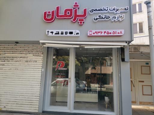 تعمیرات تخصصی لوازم خانگی پژمان 