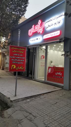 تعمیرات تخصصی لوازم خانگی پژمان 