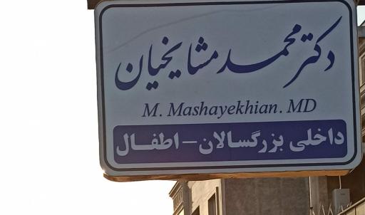 عکس مطب دکتر محمد مشایخیان