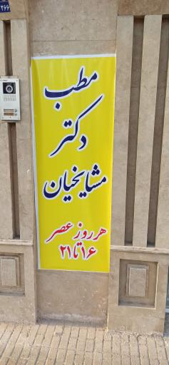 مطب دکتر محمد مشایخیان