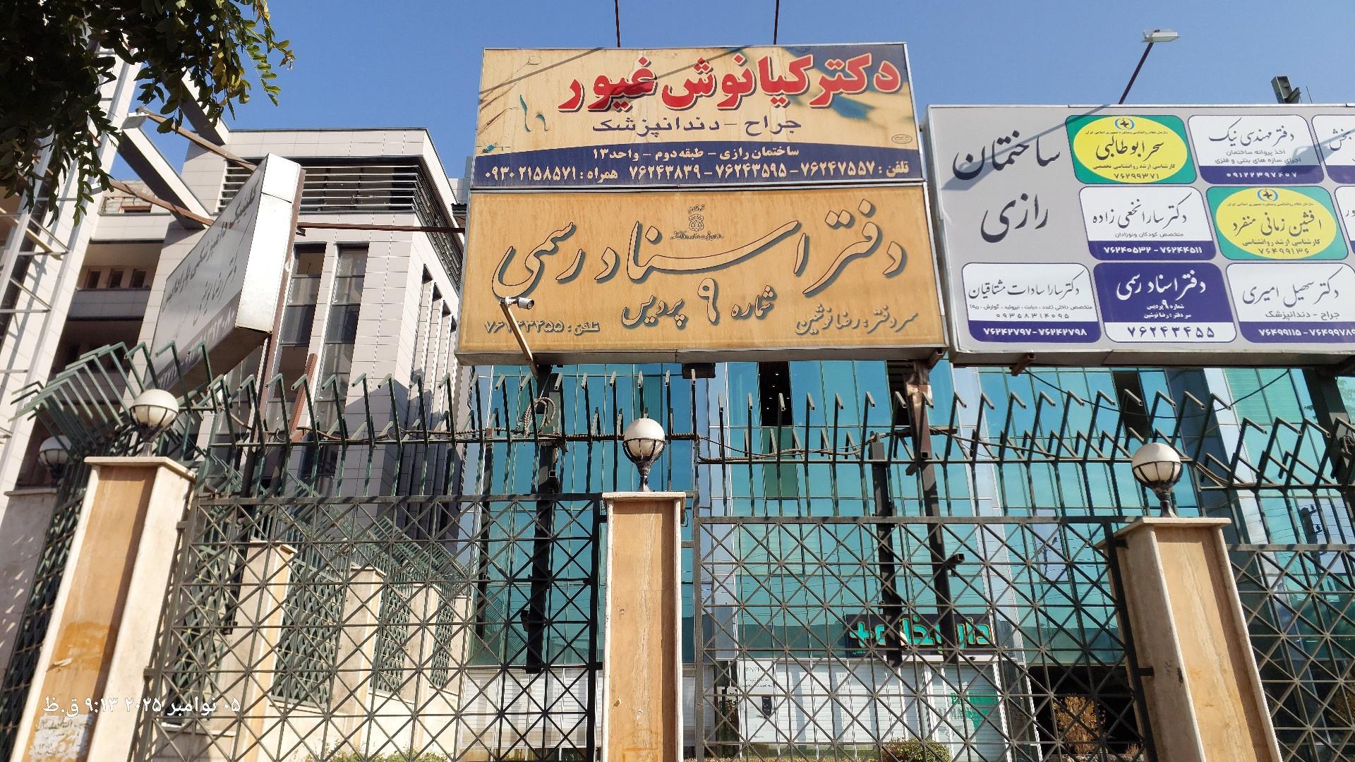 عکس دفترخانه اسناد رسمی شماره ۹ پردیس