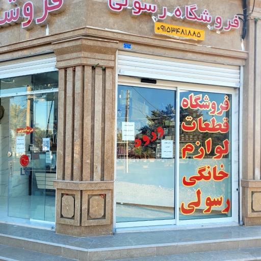 عکس فروشگاه قطعات لوازم خانگی  رسولی 