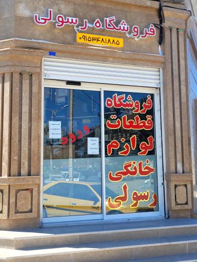 عکس فروشگاه قطعات لوازم خانگی  رسولی 