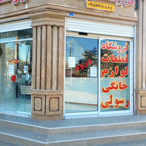 عکس فروشگاه قطعات لوازم خانگی  رسولی 