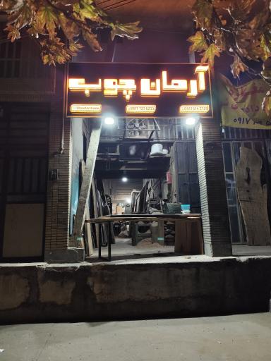 عکس آرمان چوب