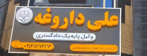 عکس علی داروغه وکیل پایه یک دادگستری