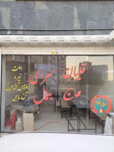 عکس قلیان سرای حاج جمال
