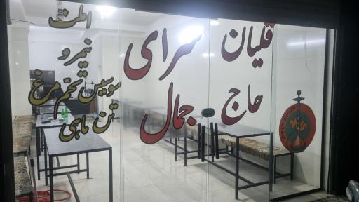 عکس قلیان سرای حاج جمال