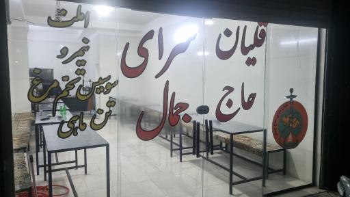 عکس قلیان سرای حاج جمال