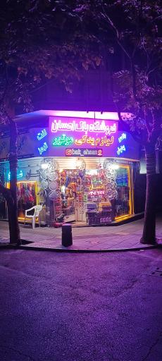 عکس فروشگاه باک احسان