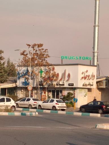 عکس داروخانه شبانه روزی دکتر صمدیان (داروقه)