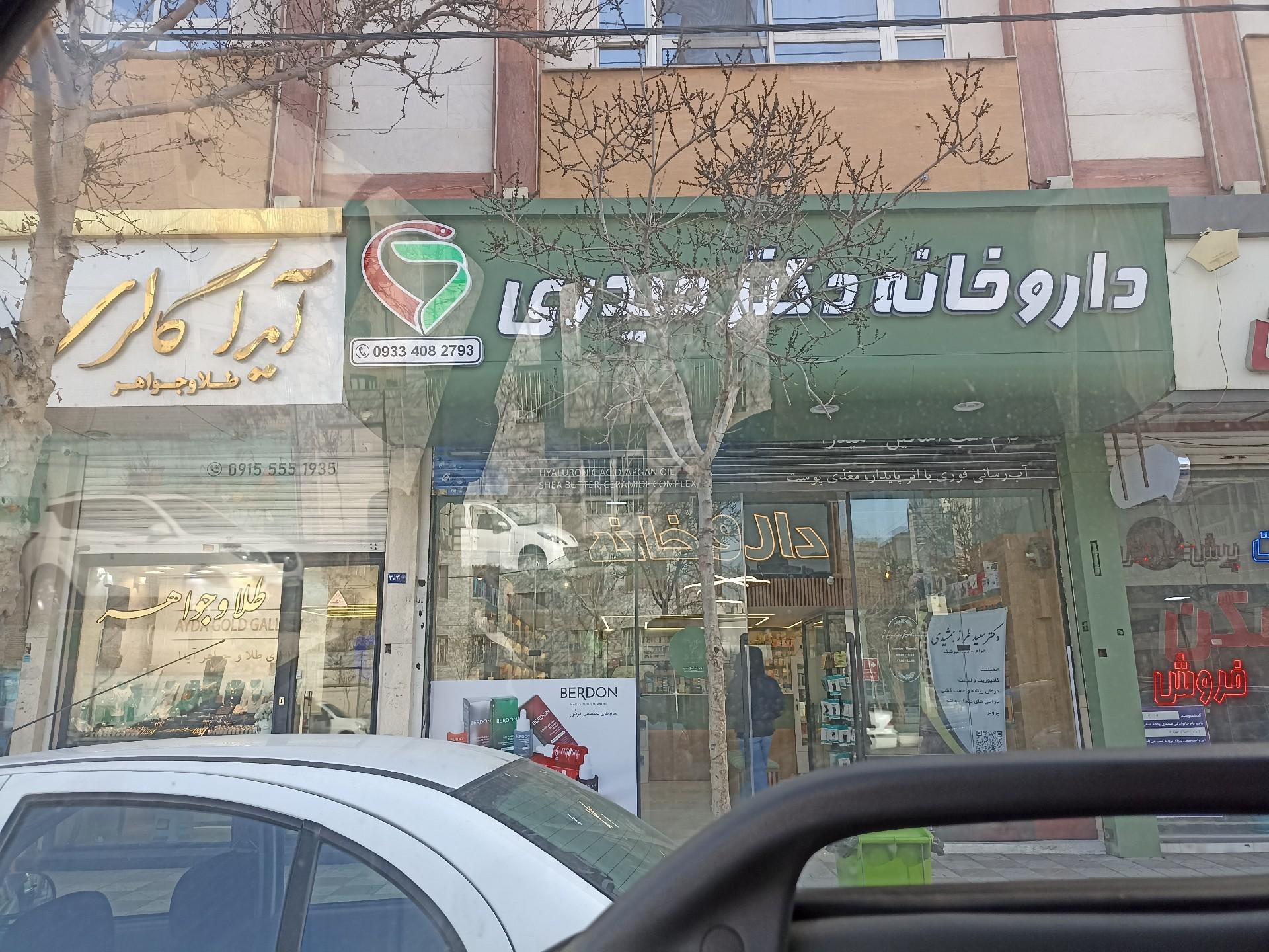 عکس داروخانه دکتر الهه حیدری