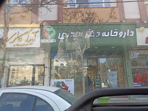 عکس داروخانه دکتر الهه حیدری