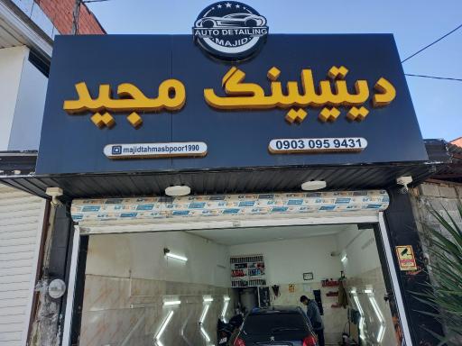 عکس اتو دیتیلینگ مجید 