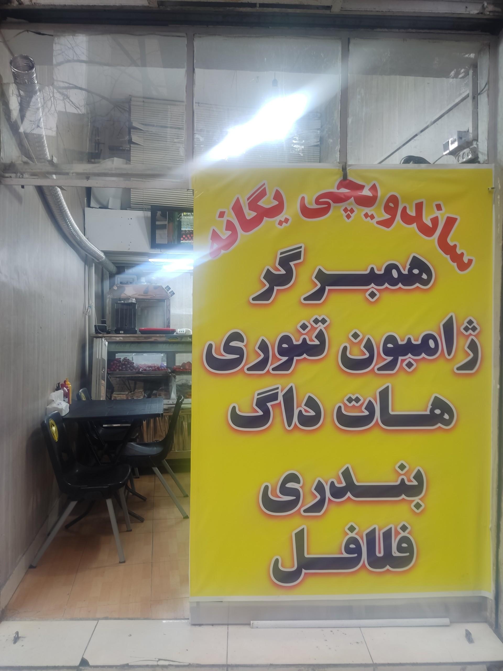 عکس ساندویچی یگانه 