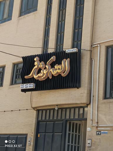 عکس سالن زیبایی/الهه کوشافر