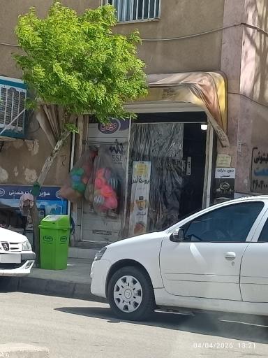 عکس سوپر مارکت حسینی