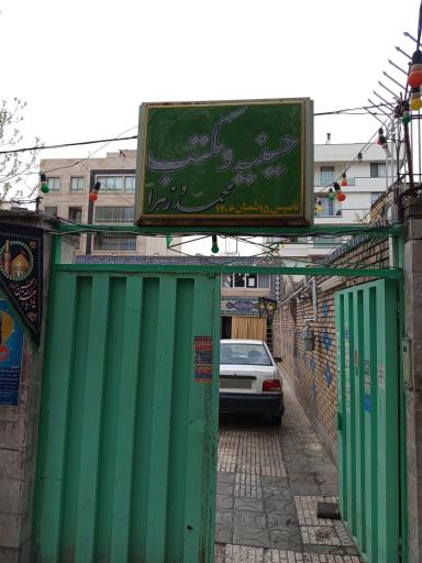 عکس حسینیه و مکتب محمد (ص) و زهرا (س)