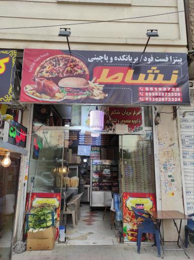 عکس فست فود نشاط