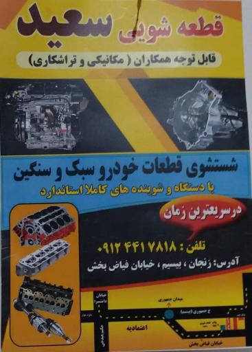 عکس قطعه شویی سعيد 