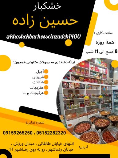 عکس خشکبار حسین زاده 