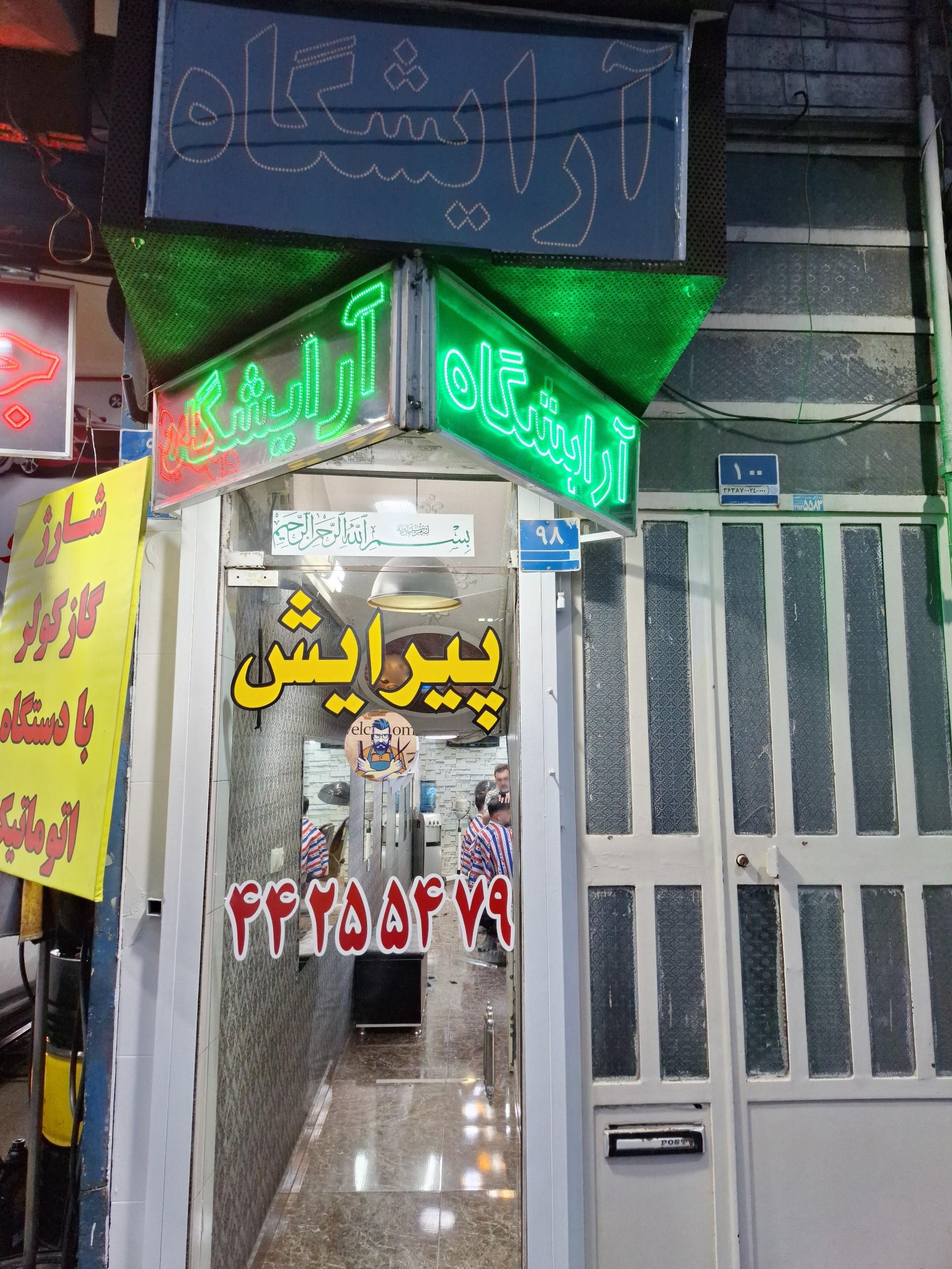 عکس آرایشگاه مهدی