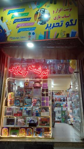 عکس کتاب فروشی لگو تحریر