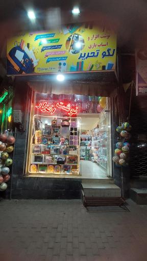 عکس کتاب فروشی لگو تحریر