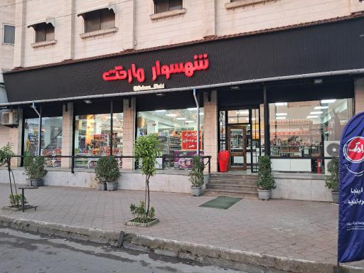عکس شهسوار مارکت