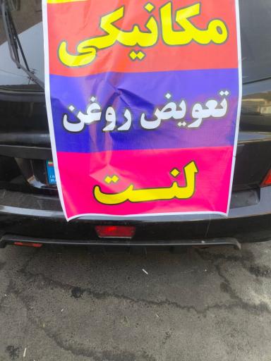 عکس مکانیک سعید