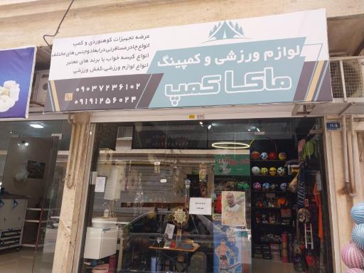 عکس فروشگاه ماکا کمپ